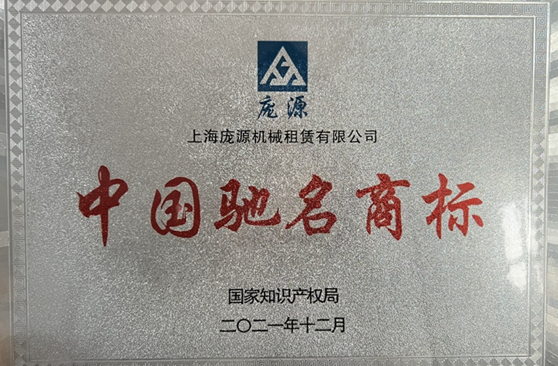 中国驰名商标”.jpg